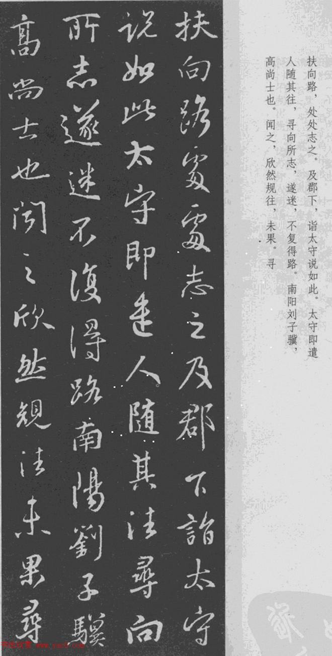 于景頫集王羲之字体《陶潜桃花源记》书法空间