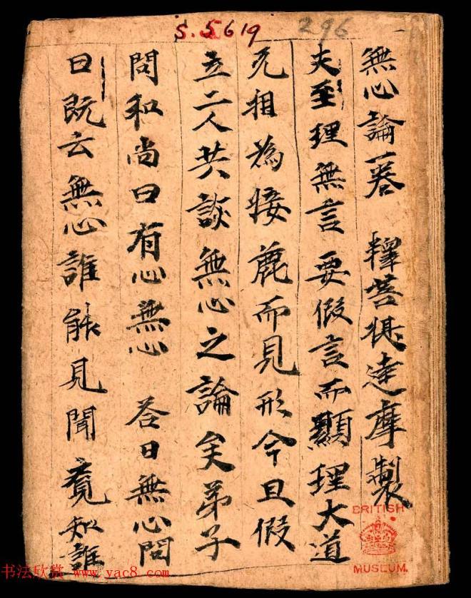 无心论一卷释菩提达摩制蝴蝶小册子敦煌书法