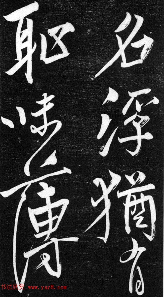 金代任询行书韩愈秋怀诗十一首书法碑帖
