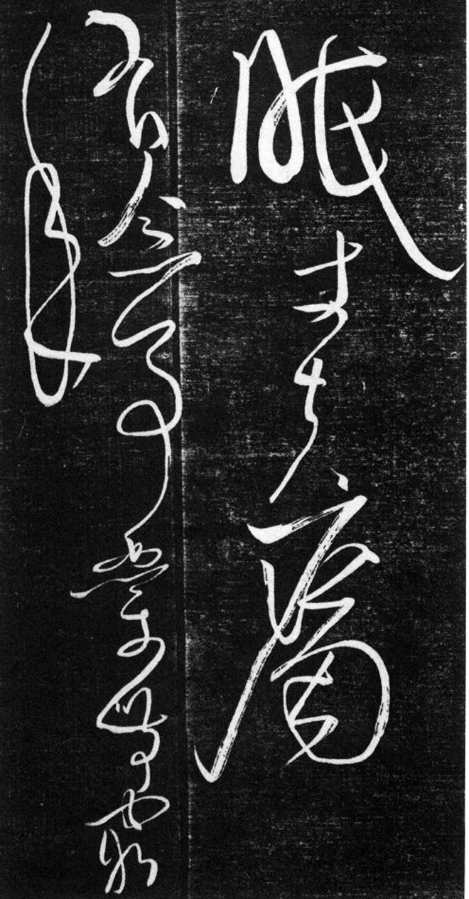 金代任询行书韩愈秋怀诗十一首书法碑帖