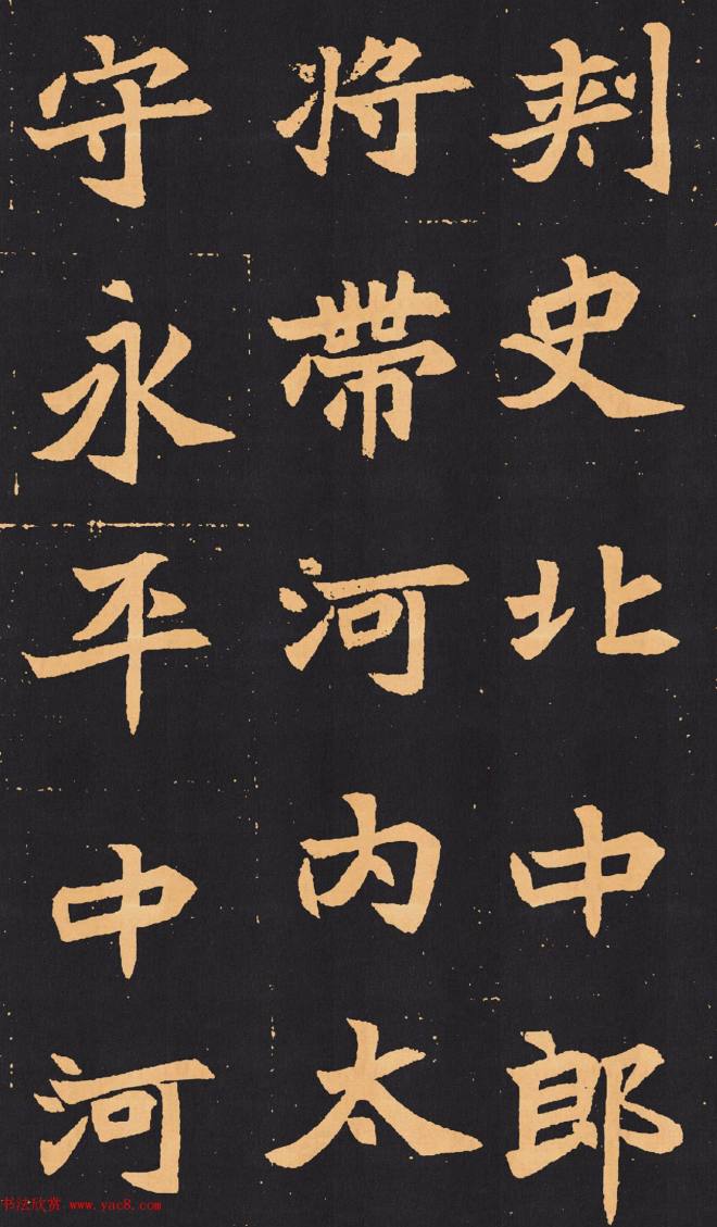 北魏楷书《元苌墓志》墓志塔铭