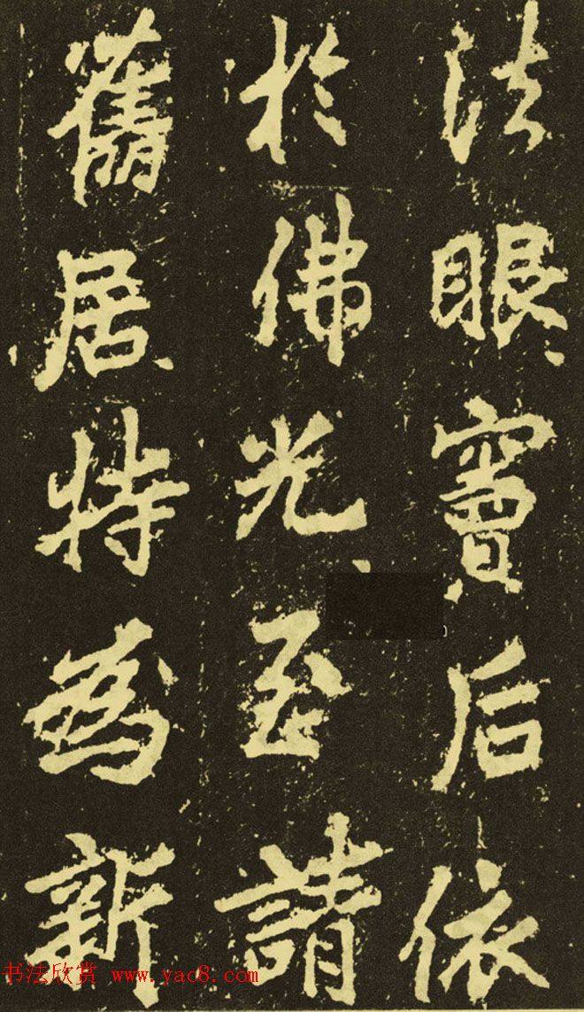 李邕行楷书《麓山寺碑》.pdf书法图书