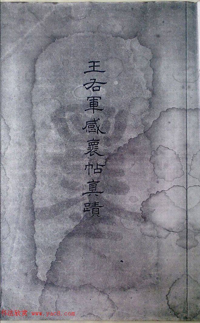 清末宋小濂临摹《王右军感怀帖真迹》二王书法