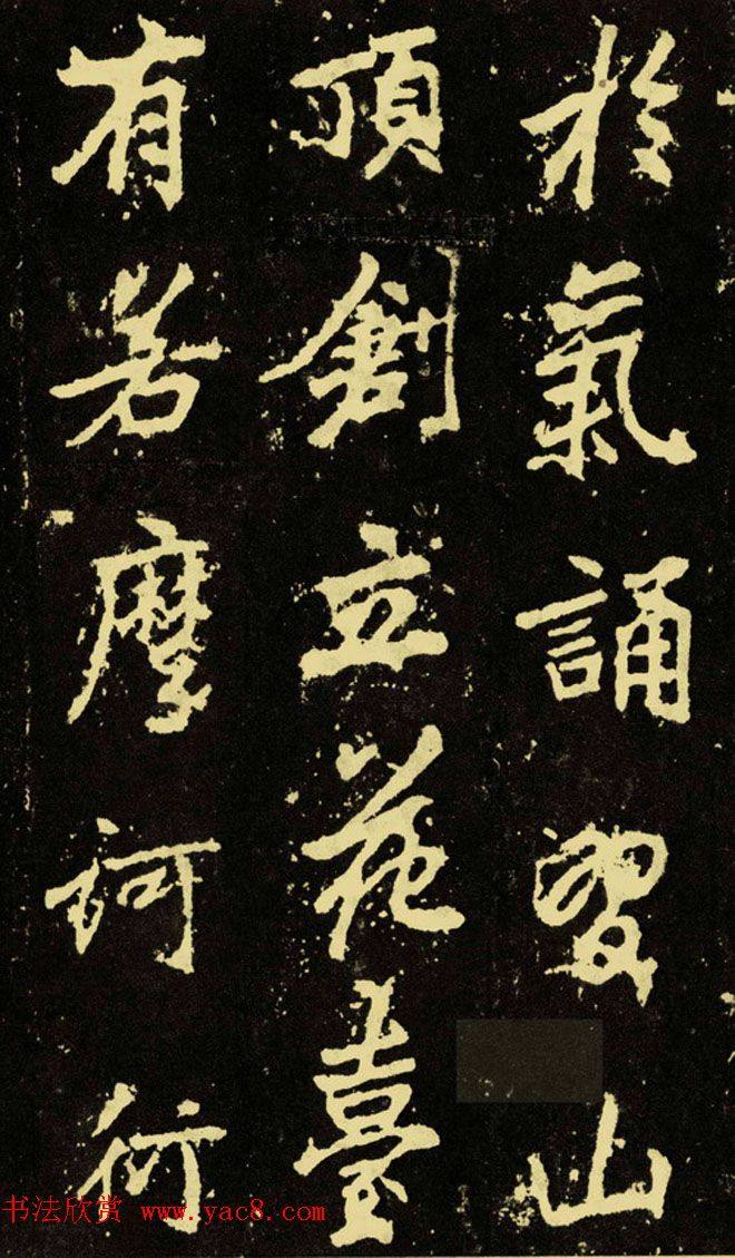 李邕行楷书《麓山寺碑》.pdf书法图书