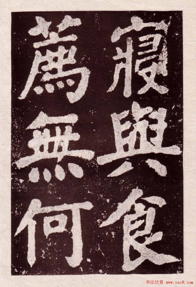 颜真卿楷书《鲜于氏离堆记》拓本颜柳欧赵
