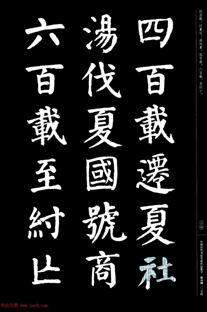 颜真卿楷书集字《三字经》书法图书