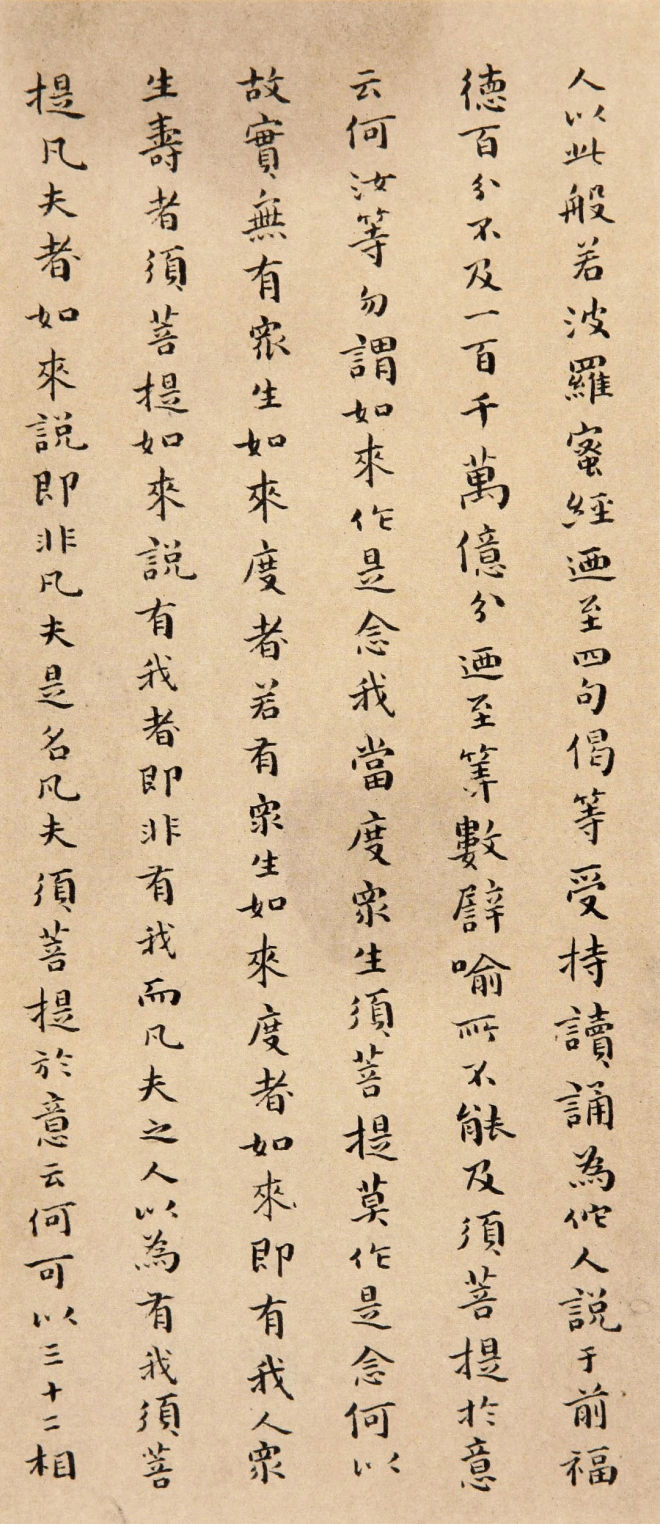 傅山小楷《金刚经》明清书家