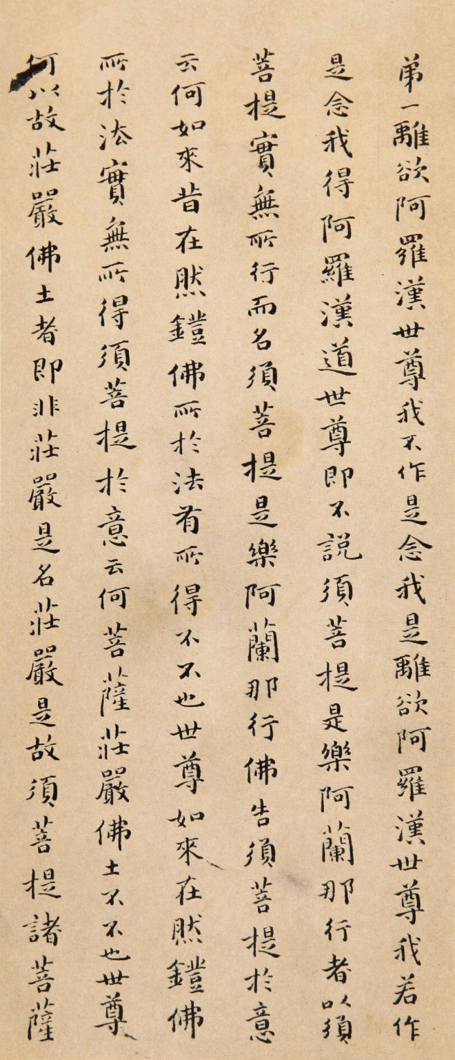 傅山小楷《金刚经》明清书家