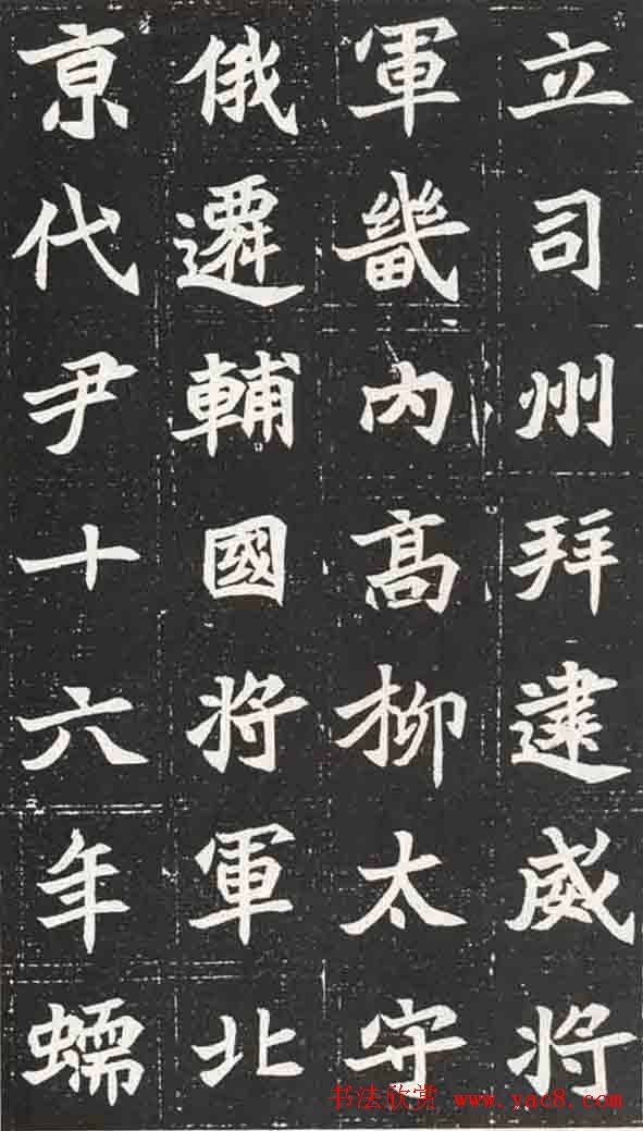 北魏楷书《元苌墓志》墓志塔铭