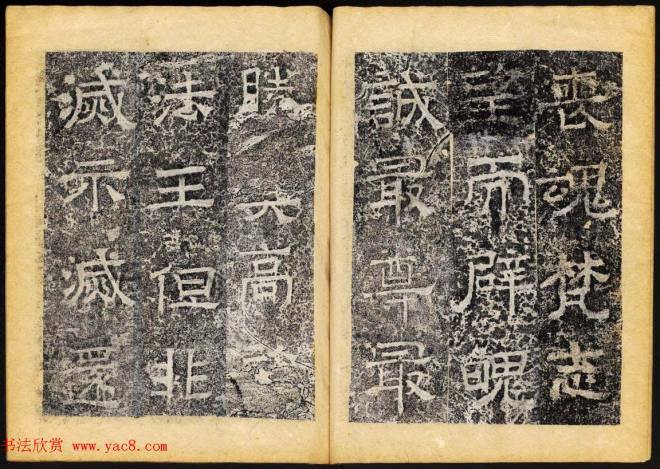 北齐书法石刻《临淮王像碑》上册书法碑帖