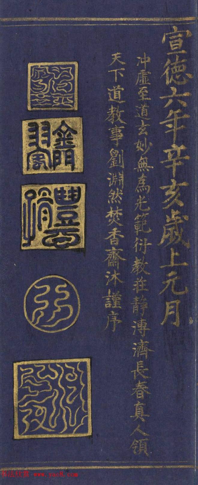 道教长春派创始人刘渊然金字《三元妙经序》书法空间