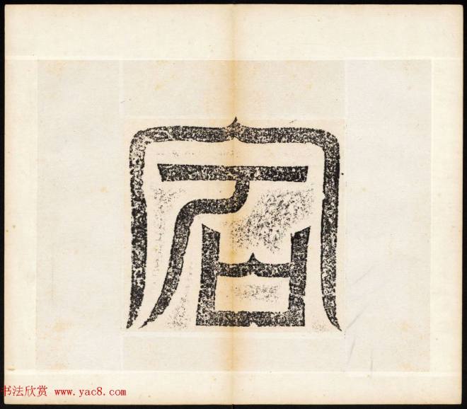 北魏书法石刻《宕昌公晖福寺碑》书法碑帖