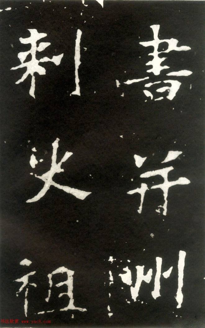 何绍基藏孤本《张玄墓志》附众书家题跋墓志塔铭