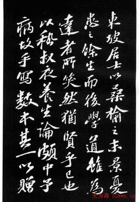 苏轼小楷《养生论》拓本苏黄米蔡