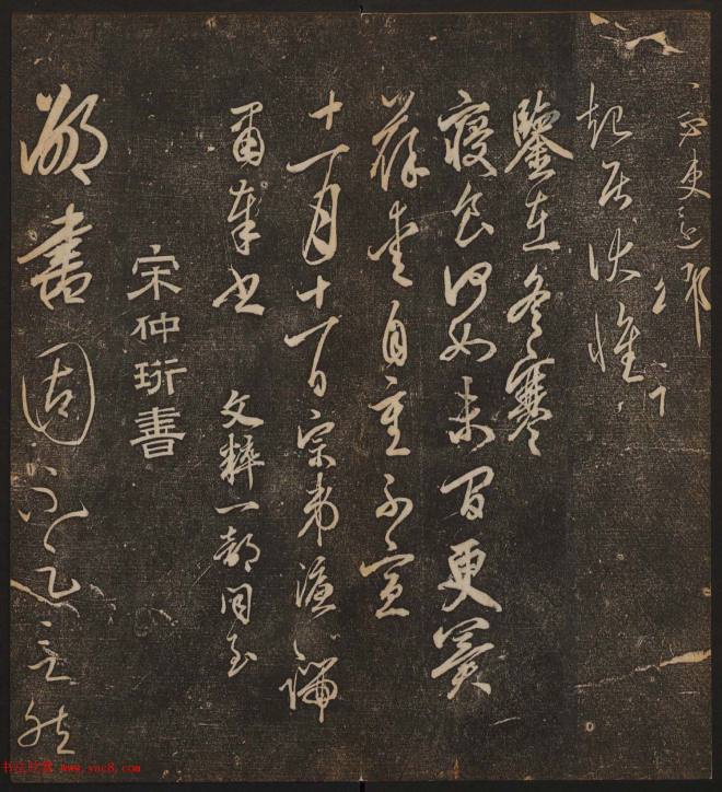 文徵明辑书法碑帖《停云馆帖》卷第十书法碑帖