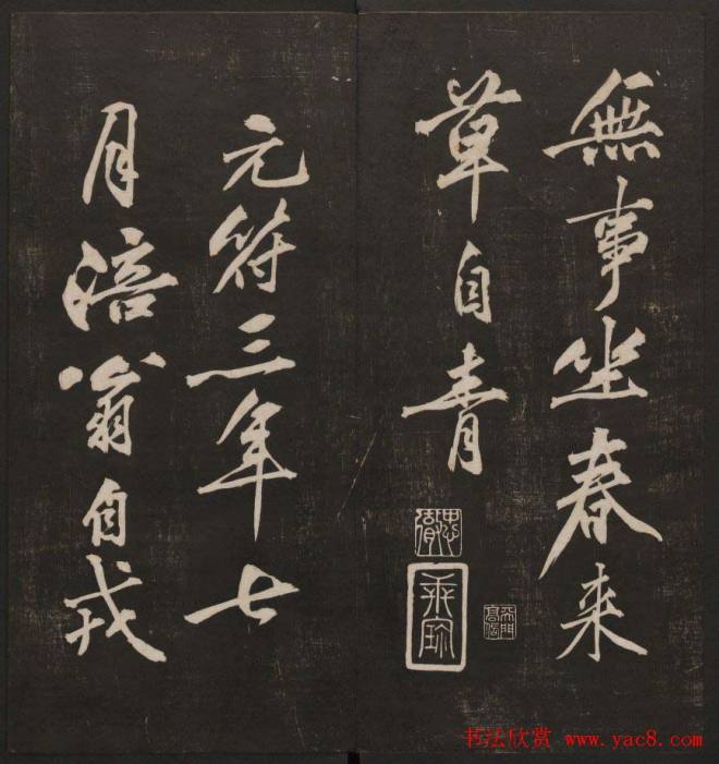 行书懒残和尚歌《经训堂法书》卷四书法碑帖