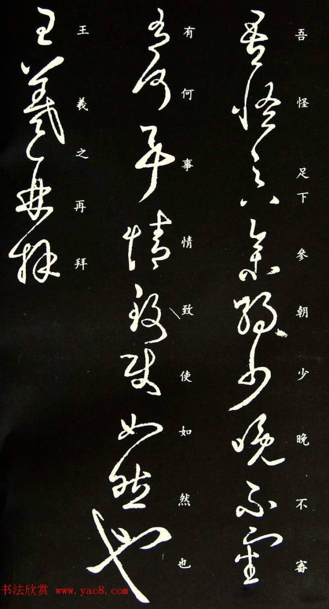 王羲之草书《吾怪帖》拓本二王书法