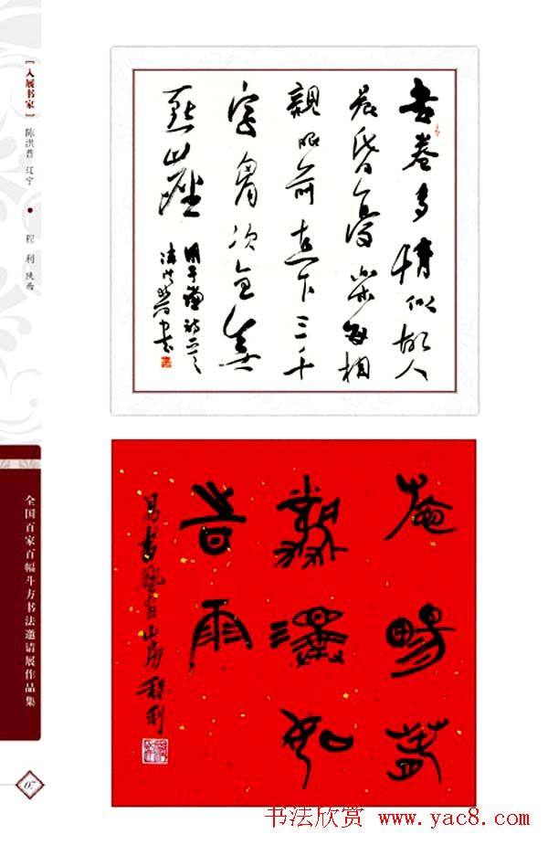 《全国百家斗方书法邀请展作品集》书法图书