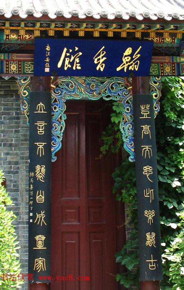 《翰香馆法书》简介附拓本选页书法碑帖