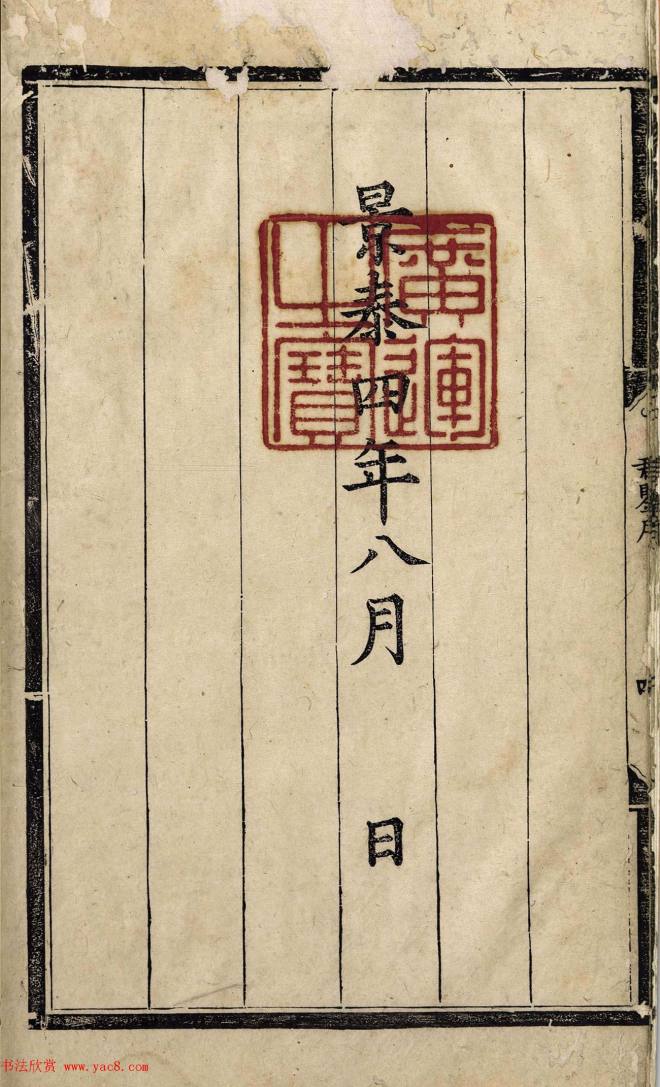 赵体字精写精刻《御制历代君鉴序》书法图书