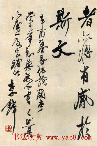 李铎临兰亭序书法作品兰亭集序
