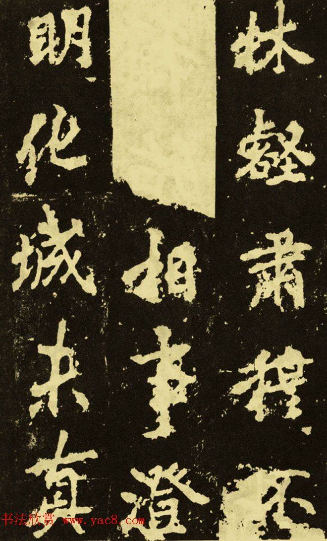 李邕行楷书《麓山寺碑》.pdf书法图书