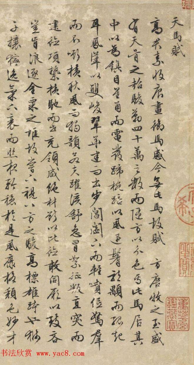 文征明行书《天马赋》传世字画