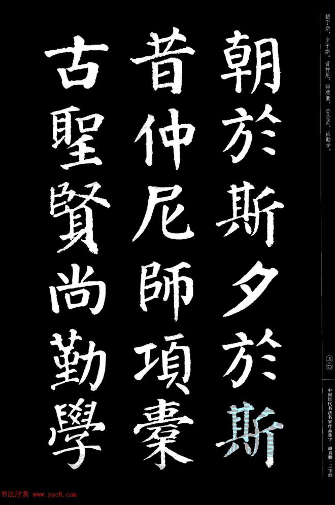 颜真卿楷书集字《三字经》书法图书