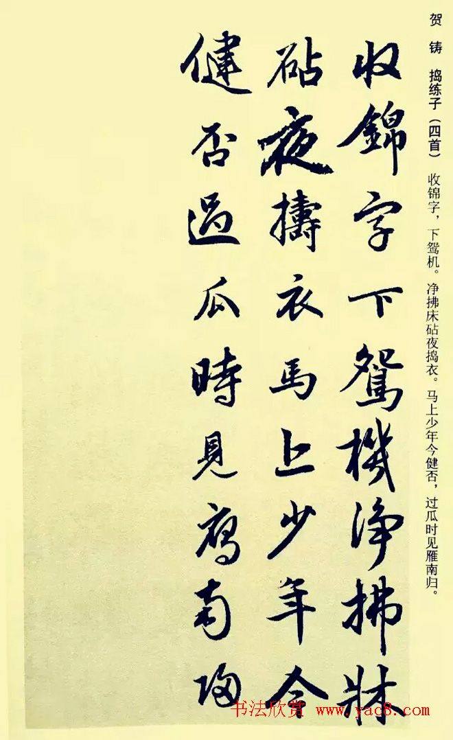 元代赵孟頫行书集字宋词二十首颜柳欧赵