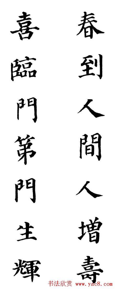 2013颜体楷书书法春联30幅书法专题