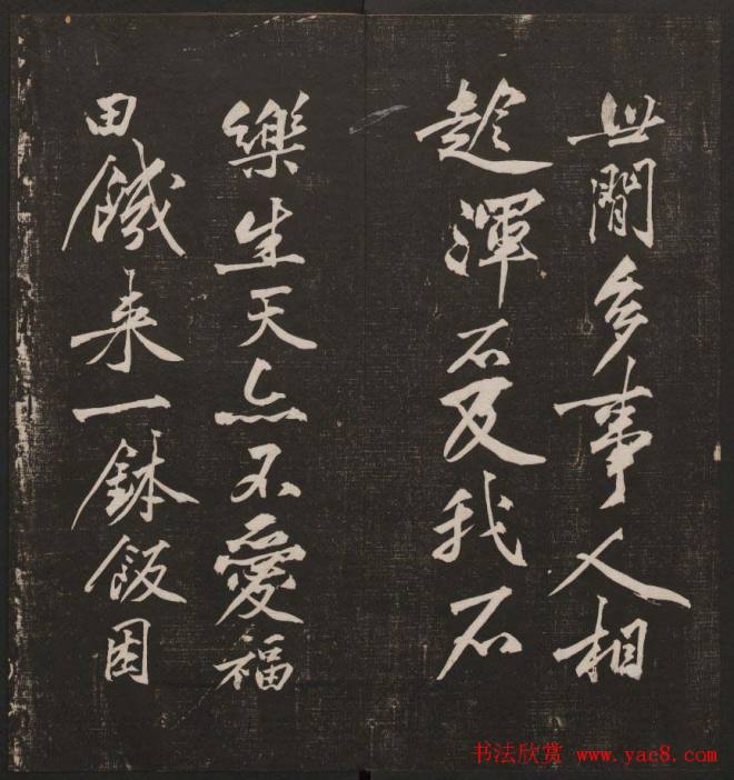 行书懒残和尚歌《经训堂法书》卷四书法碑帖