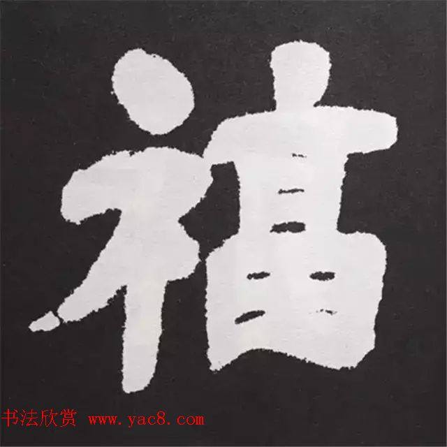 历代名人写福字书法专辑书法专题