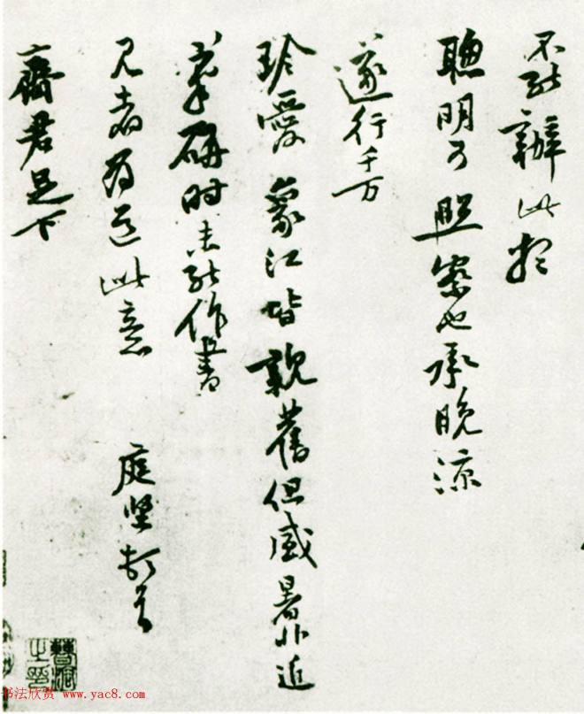 黄庭坚行书《致齐君尺牍》（墨本+拓本）苏黄米蔡