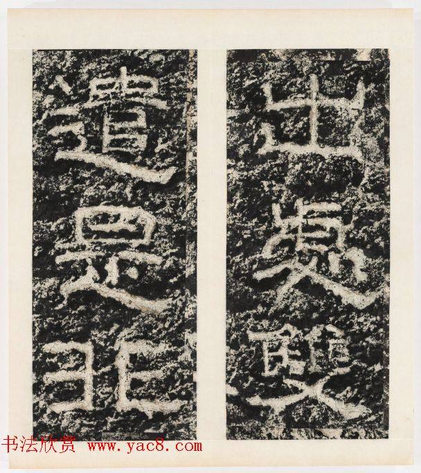 唐代隶书石刻《东海县郁林观东岩壁记》书法碑帖
