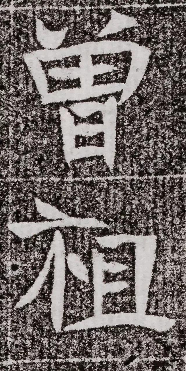 北周碑刻《朱绪墓志》墓志塔铭