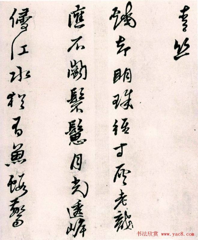 黄道周行草书《山中杂咏》明清书家