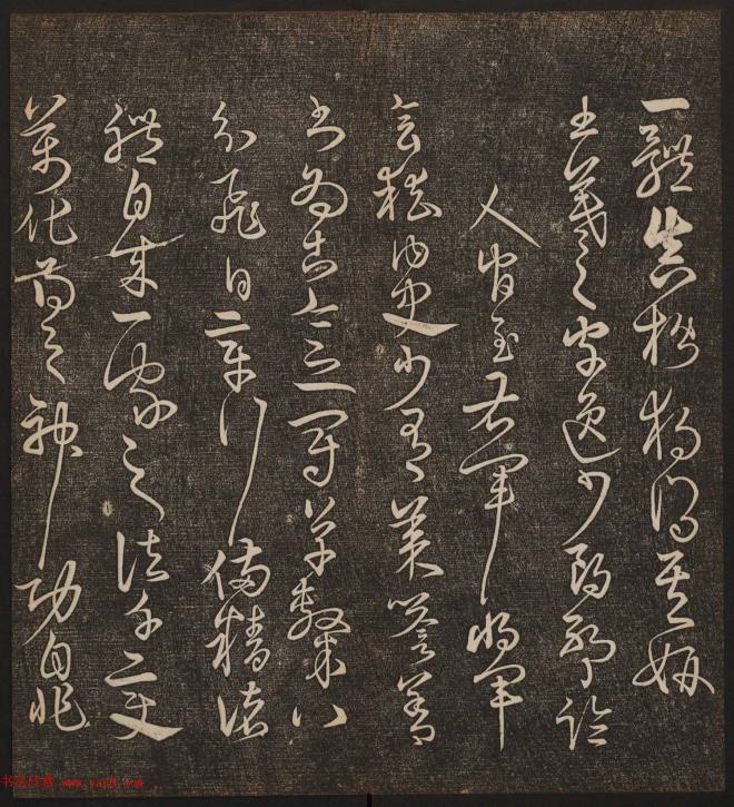 文徵明辑书法碑帖《停云馆帖》卷第十书法碑帖