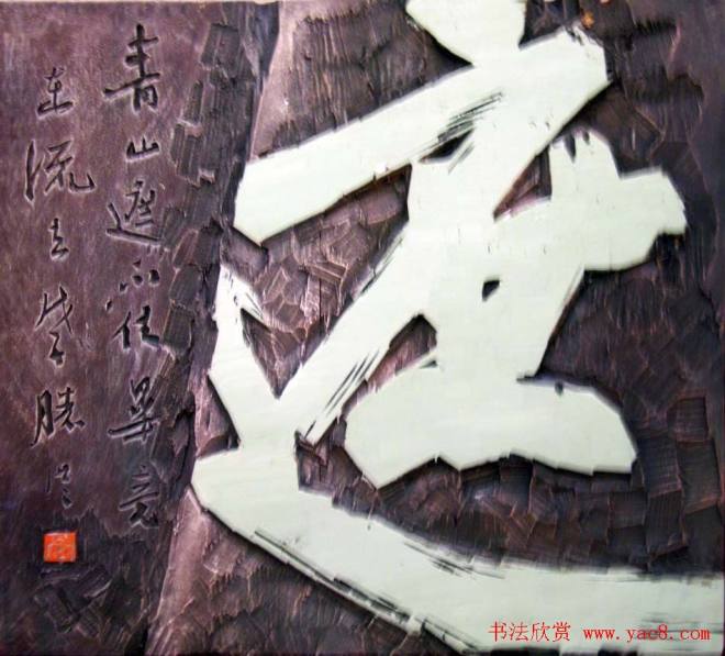 李胜洪刻字艺术作品书法专题