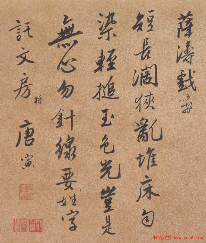 唐伯虎书法墨迹《无心贴》明清书家