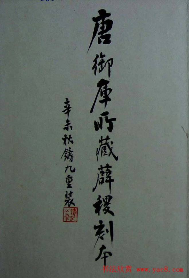 行书兰亭序《唐御库所藏薛稷刻本》兰亭集序
