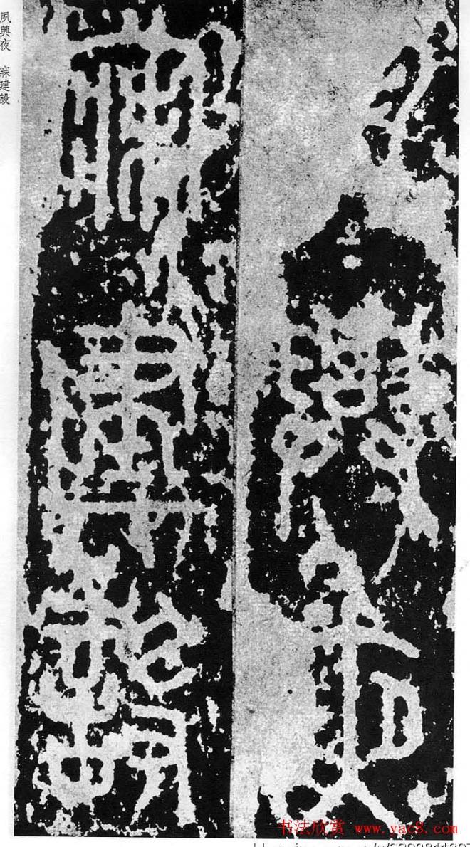 李斯篆书《秦相泰山刻石》书法碑帖