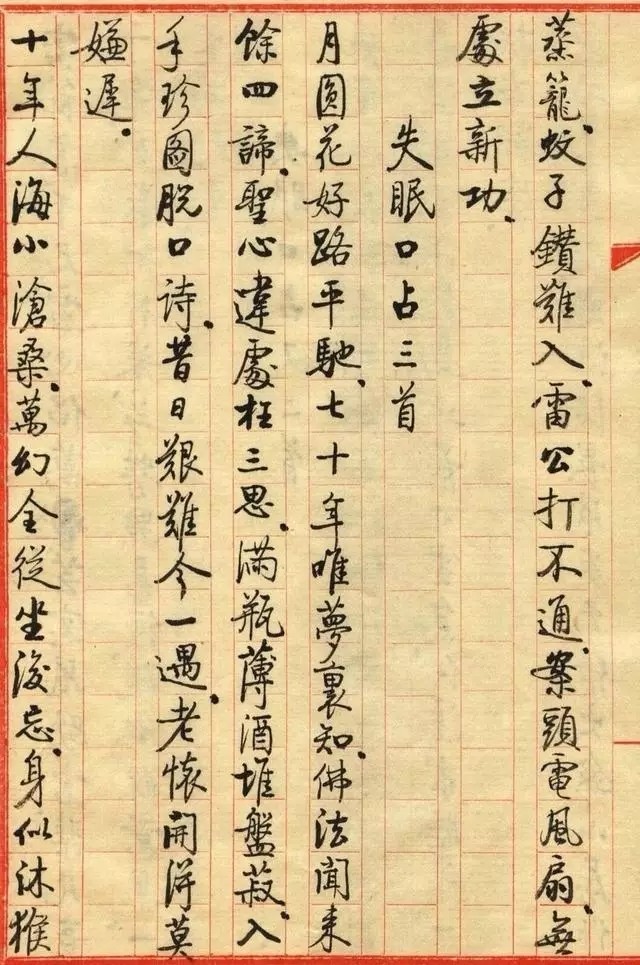 启功小字手迹《失眠》八首名人手迹