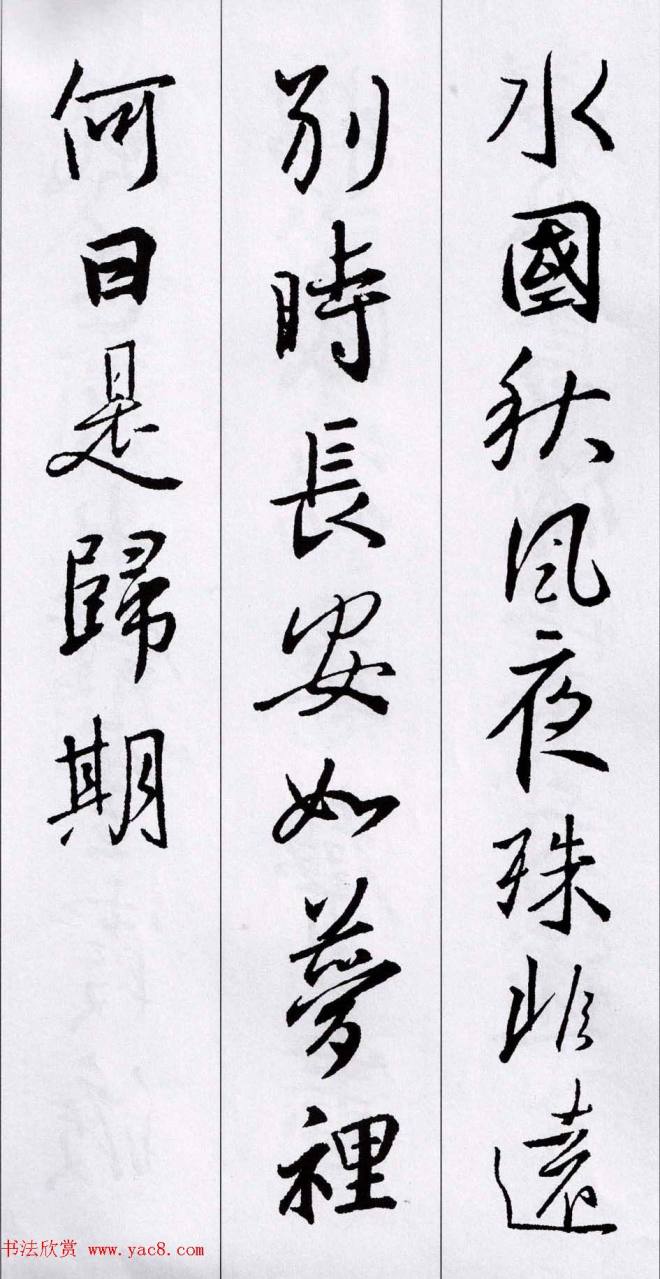 王羲之行书集字五言古诗15首二王书法