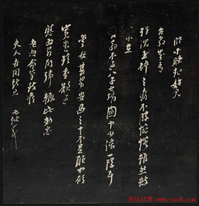 上虞曹娥庙碑石《天香楼藏帖》第五册书法碑帖