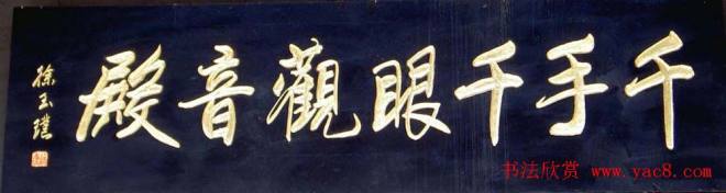 名人书法题字牌匾200余幅书法题签