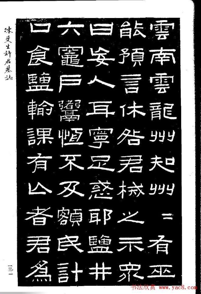 篆隶书法《陈曼生许君墓志铭》墓志塔铭
