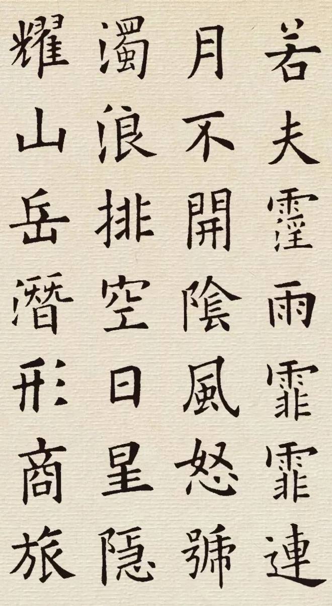 欧阳询楷书集字《岳阳楼记》颜柳欧赵