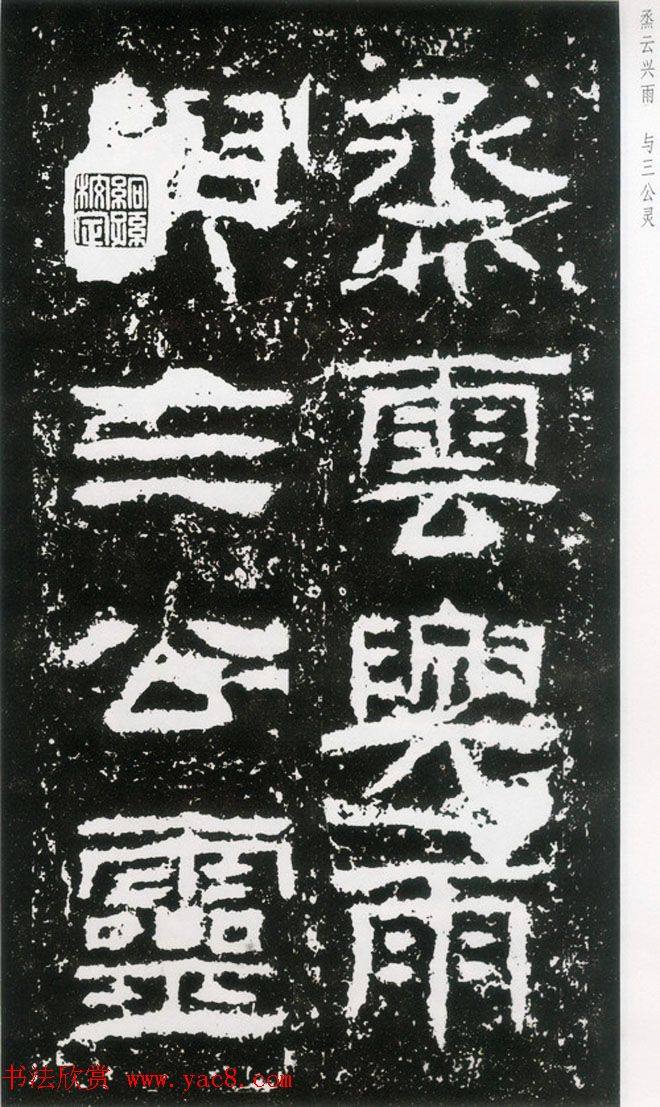 东汉隶书《封龙山颂》全图书法碑帖