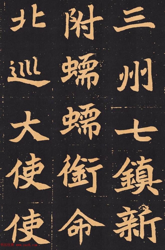 北魏楷书《元苌墓志》墓志塔铭