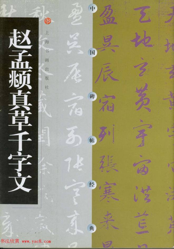 中国碑帖经典《赵孟頫真草千字文》颜柳欧赵